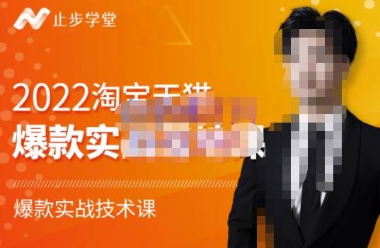 止步学堂·2022淘宝天猫爆款打造系列课-比克，爆款实战落地教程价值1980元-一点通资源网