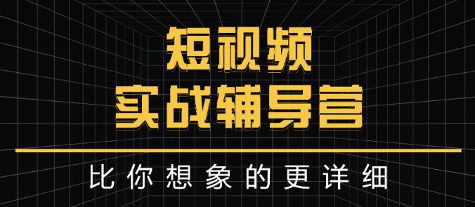 达人队长:短视频实战辅导营，比你想象的更详细-一点通资源网