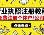 最新注册营业执照出证教程:一单100-500,日赚300+无任何问题(全国通用)-一点通资源网