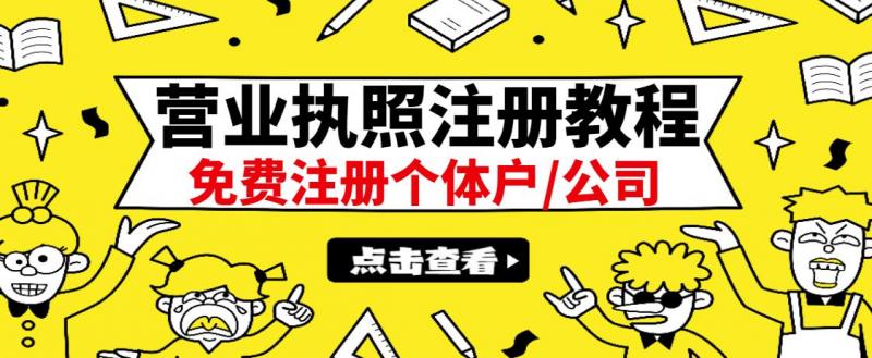 最新注册营业执照出证教程：一单100-500，日赚300+无任何问题（全国通用）-一点通资源网