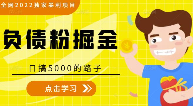 全网2022独家暴利项目，负债粉掘金，日搞5000的路子-一点通资源网