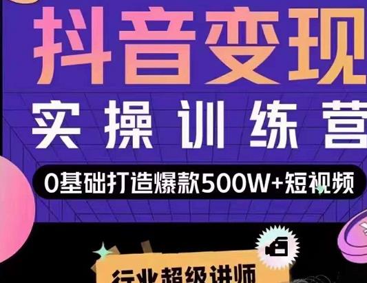 吕白开课吧爆款短视频快速变现，0基础掌握爆款视频底层逻辑-一点通资源网