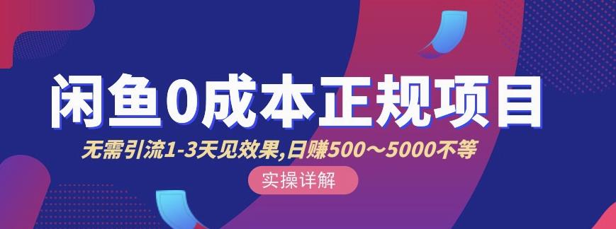 宇晨闲鱼无货源，十几节课程丰富讲诉闲鱼卖货技巧，价值6980-一点通资源网