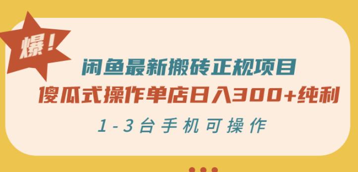 闲鱼最新搬砖正规项目：傻瓜式操作单店日入300+纯利，1-3台手机可操作-一点通资源网