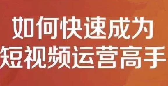 孤狼短视频运营实操课，零粉丝助你上热门，零基础助你热门矩阵-一点通资源网