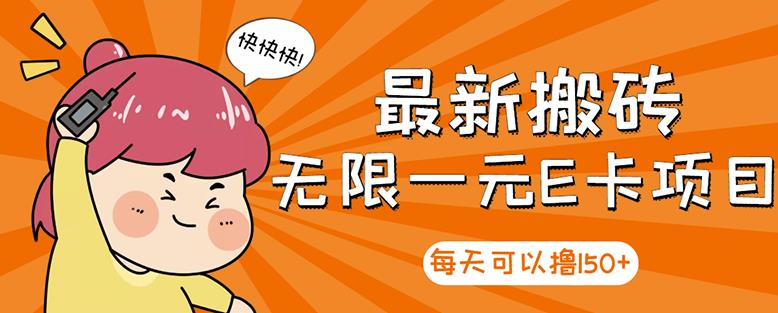 【高端精品】最新搬砖无限一元E卡项目，每天可以撸150+多劳多得，可实操-一点通资源网