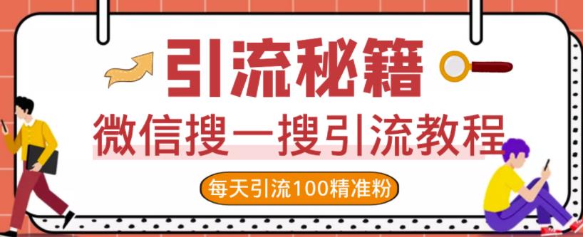微信搜一搜引流教程，每天引流100精准粉-一点通资源网
