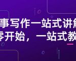 雪山扯电影·故事写作一站式讲解:从零开始,一站式教学(价值799)-一点通资源网