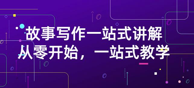 雪山扯电影·故事写作一站式讲解：从零开始，一站式教学（价值799）-一点通资源网