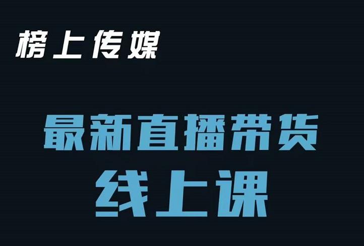 榜上传媒小汉哥-直播带货线上课：各种起号思路以及老号如何重启等-一点通资源网