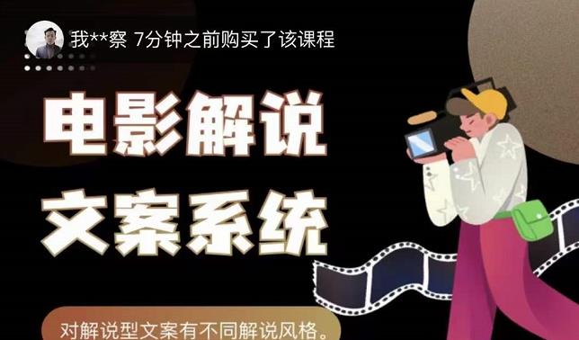 猿真人电影解说文案，用导演思维做电影解说深度文案课-一点通资源网