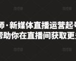 李雪老师·新媒体直播运营起号实操课程,帮助你在直播间获取更多流量-一点通资源网