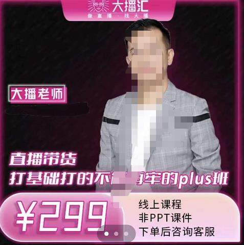 大播·直播带货打基础打得不能在牢的Plus课，深度解析抖音底层逻辑和体系化运营思-一点通资源网