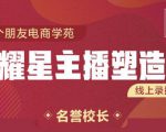 交个朋友:闪耀星主播塑造营2207期,3天2夜入门带货主播,懂人性懂客户成为王者销售-一点通资源网