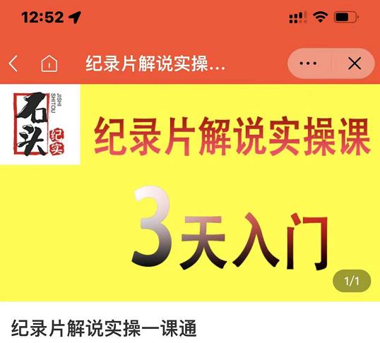石头纪实·纪录片解说实操课，3天入门，快速掌握纪录片解说视频制作-一点通资源网