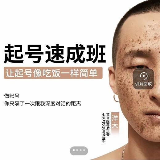 新手起号必备速成班课程，0基础起号到千万爆款实操课，让抖音起号像吃饭一样简单-一点通资源网