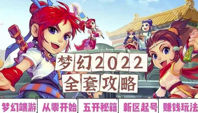 2022梦幻西游手动搬砖赚钱攻略，玩玩游戏日入100+（0基础到收益详细讲解）-一点通资源网