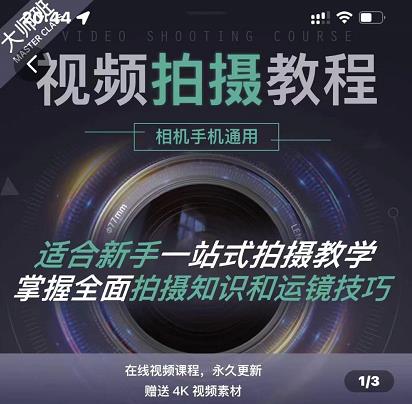 王松傲寒·全新视频拍摄系统课，手机+相机拍摄技巧0基础入门到精通-一点通资源网