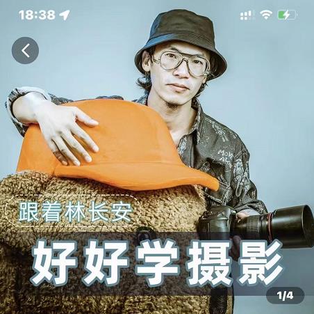 好好学摄影-林长安的摄影入门课-跟我迈入摄影之门-一点通资源网