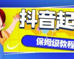 抖音独家起号教程,从养号到制作爆款视频【保姆级教程】-一点通资源网