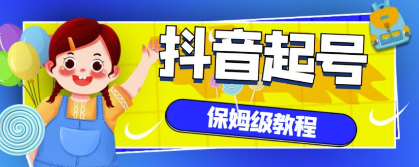 抖音独家起号教程，从养号到制作爆款视频【保姆级教程】-一点通资源网
