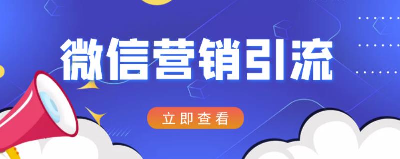 微信营销策划引流系列课程，每天引流100精准粉-一点通资源网