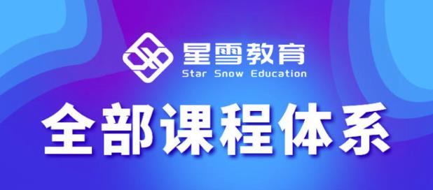 星雪教育淘系高级班，更全的运营提升方案，零基础由浅入深，店铺最新玩法-一点通资源网