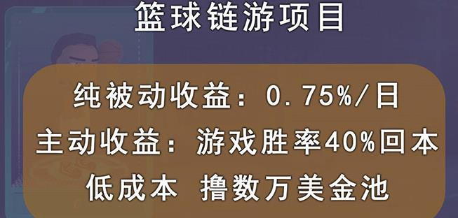 国外区块链篮球游戏项目，前期加入秒回本，被动收益日0.75%，撸数万美金-一点通资源网