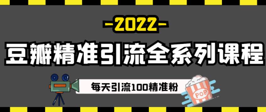 豆瓣精准引流全系列课程，每天引流100精准粉【视频课程】-一点通资源网