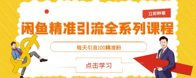 闲鱼精准引流全系列课程，每天引流100精准粉【视频课程】-一点通资源网
