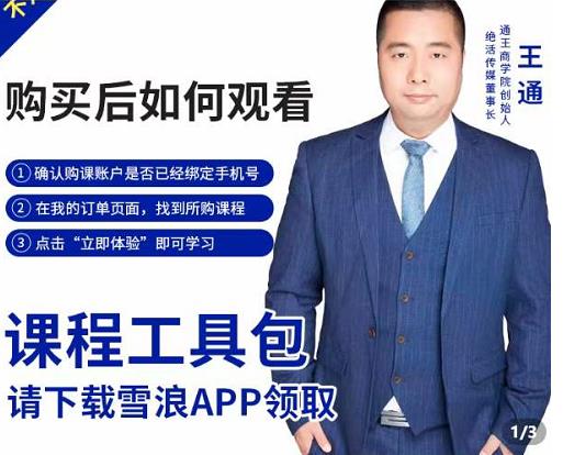 王通·现学现卖收钱班，学会快速识别不同客户，不浪费时间-一点通资源网
