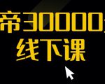 猴帝30000线下直播起号课,七天0粉暴力起号详解,快速学习成为电商带货王者-一点通资源网