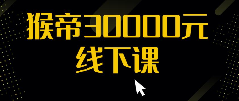 猴帝30000线下直播起号课，七天0粉暴力起号详解，快速学习成为电商带货王者-一点通资源网
