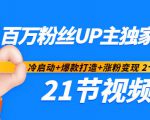 百万粉丝UP主独家秘诀:冷启动+爆款打造+涨粉变现2个月12W粉(21节视频课)-一点通资源网