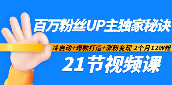 百万粉丝UP主独家秘诀：冷启动+爆款打造+涨粉变现2个月12W粉（21节视频课)-一点通资源网