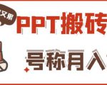 外面收费999的小红书PPT搬砖项目:实战两个半月赚了5W块,操作简单!-一点通资源网