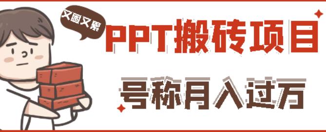 外面收费999的小红书PPT搬砖项目：实战两个半月赚了5W块，操作简单！-一点通资源网