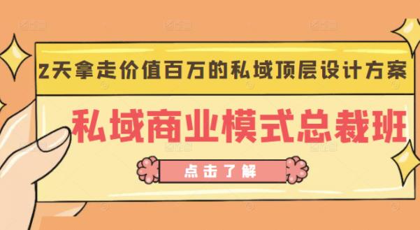 桔子会《私域商业模式总裁班》2天拿走价值百万的私域顶层设计方案-一点通资源网