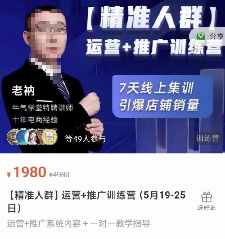 牛气学堂【精准人群】运营+推广训练营，7天线上集训，引爆店铺销量-一点通资源网