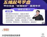 远哥-抖音电商基础实操课,真正带你搞懂抖音直播带货底层逻辑和方法-一点通资源网