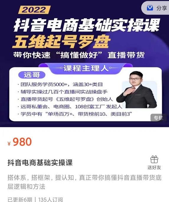 远哥-抖音电商基础实操课，真正带你搞懂抖音直播带货底层逻辑和方法-一点通资源网