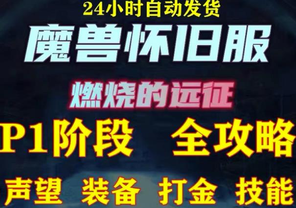 最新美服-怀旧服魔兽搬砖攻略，练级声望装备打金副本技能赚钱攻略-一点通资源网