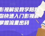 老韩说剧影视解说教学陪跑班,帮助你快速入门影视解说,轻松掌握流量密码-一点通资源网