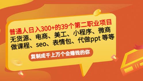 普通人日入300+年入百万+39个副业项目：无货源、电商、小程序、微商等等！-一点通资源网