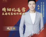 交个朋友电商学苑-精细化运营直播间策略拆解课,教你成为引得了流,卖的出货的优质商家-一点通资源网