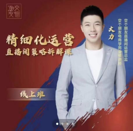 交个朋友电商学苑-精细化运营直播间策略拆解课，教你成为引得了流，卖的出货的优质商家-一点通资源网