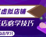 拼多多虚拟店铺,新手开网店注册自动发货教程-一点通资源网