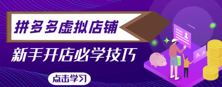 拼多多虚拟店铺，新手开网店注册自动发货教程-一点通资源网