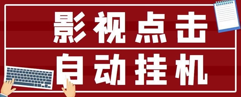 最新影视点击全自动挂机项目，一个点击0.038，轻轻松松日入300+-一点通资源网