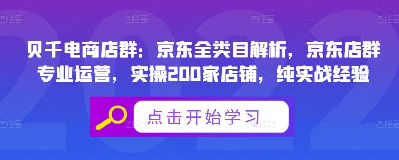 贝千电商店群：京东全类目解析，京东店群专业运营，实操200家店铺，纯实战经验-一点通资源网